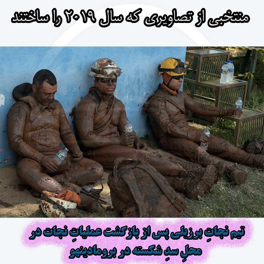 اعضای یک تیم نجاتِ برزیلی که تازه از عملیاتِ نجات در محلِ سدِ شکسته در برومادینهو بازگشته‌اند، استراحت می‌کنند